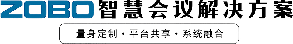 ZOBO智慧会议解决方案