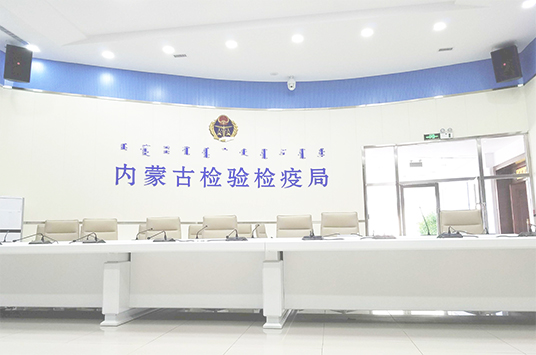 无纸化会议系统_会议室香蕉视频在线网址设备_会议室扩声系统设备-ZOBO香蕉视频色版案例-内蒙古检验检疫局