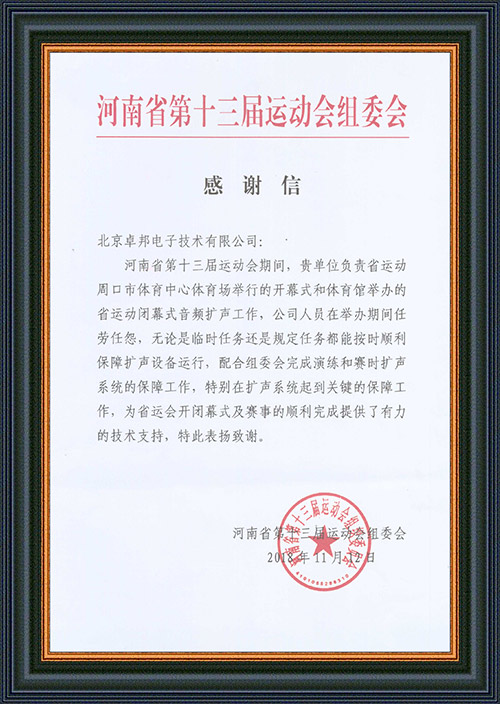 河南省第十三届运动会组委会给予ZOBO香蕉视频色版的感谢信