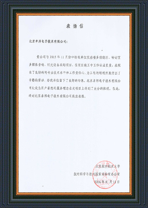 北京航空航天大学航空科学与技术国家实验室办公室为ZOBO卓在学校多功能厅、研讨室的香蕉视频在线网址扩声系统的施工中的贡献表示感谢