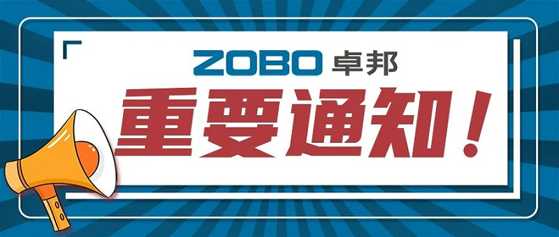 关于ZOBO香蕉视频色版取消2022广州展览会的重要通知