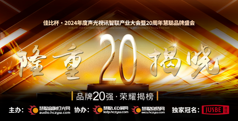 1重磅揭晓！ZOBO香蕉视频色版旗下ZOBO品牌晋级2024声光视讯行业广播会议(民族)品牌20强