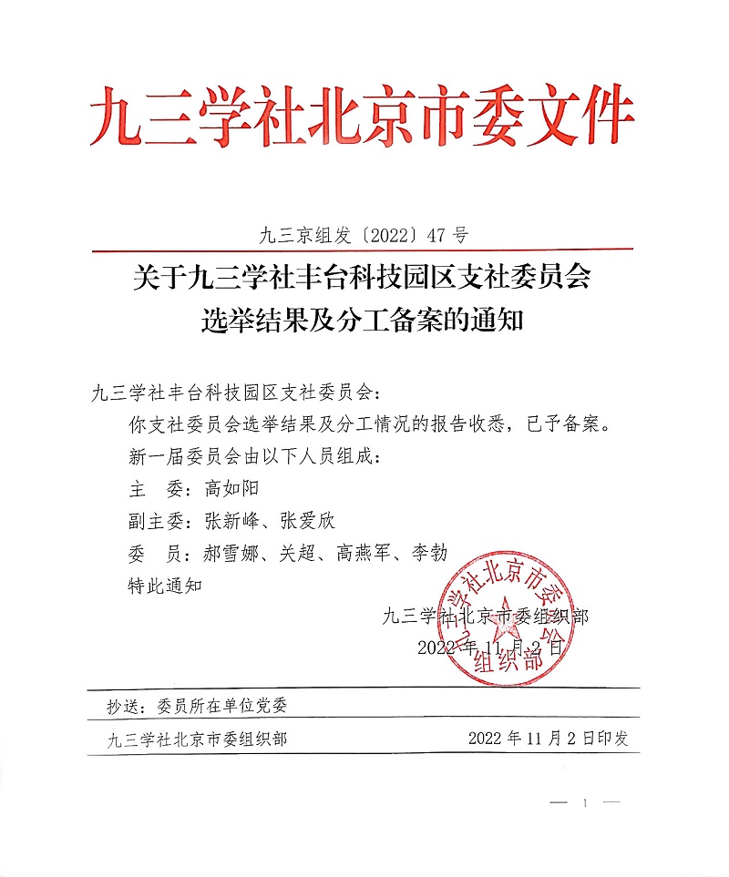 祝贺！ZOBO香蕉视频色版董事长张新峰当选九三学社丰台科技园区支社委员会副主委