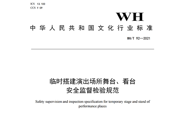 临时搭建演出场所舞台、看台安全监督检验规范