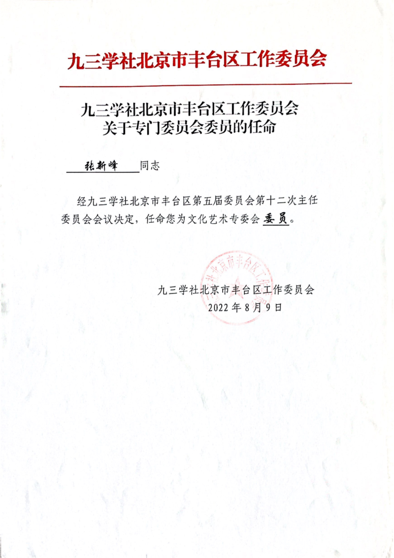 张新峰九三学社北京市丰台区工作委员会委员_00