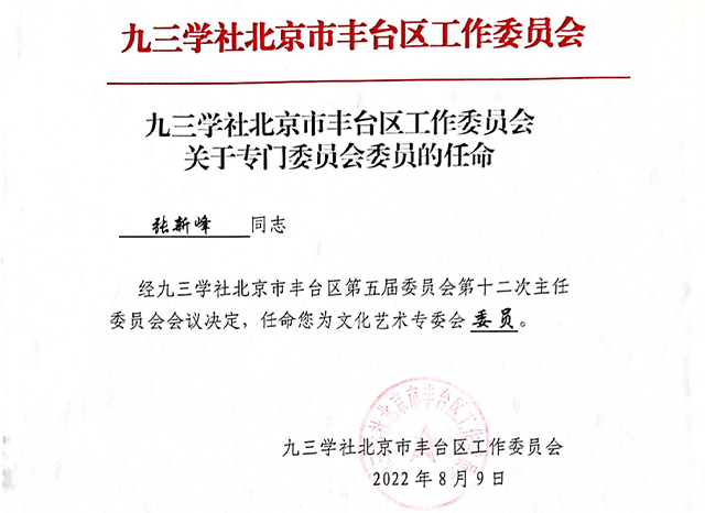 祝贺丨ZOBO香蕉视频色版张新峰任命为九三学社北京市丰台区工作委员会文化艺术专委会委员