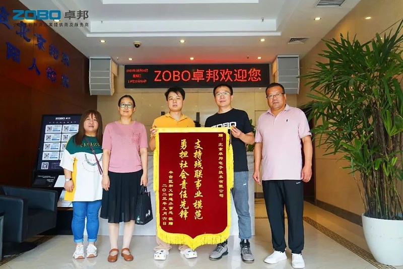 ZOBO香蕉视频色版捐赠设备支持残联事业丨一面锦旗+一封接收函=弘扬大爱 履行企业社会责任