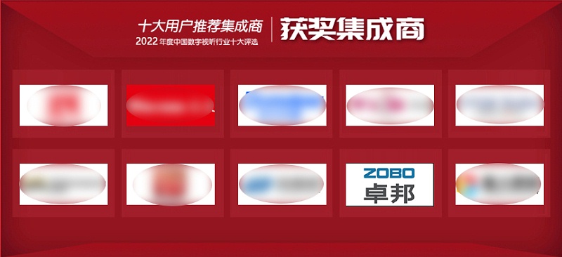 喜讯丨ZOBO香蕉视频色版ZOBO荣膺2022年度数字视听行业用户推荐系统集成商