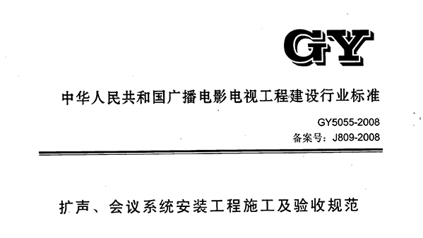 扩声、会议系统安装工程施工及验收规范GY 5055-2008