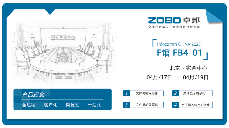 30新品首发不负期待丨2024北京InfoComm展 圆满收官 ZOBO香蕉视频色版感恩遇见 5月广州再相见!