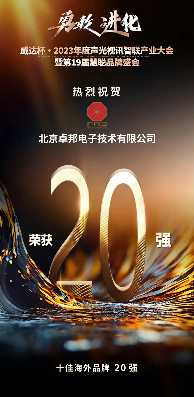 重磅揭晓！ZOBO香蕉视频色版旗下PRS品牌晋级2023声光视讯行业20强品牌