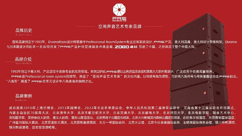 ZOBO香蕉视频色版，PRS品牌，十佳海外品牌，声光视讯行业20强，十佳用户推荐品牌