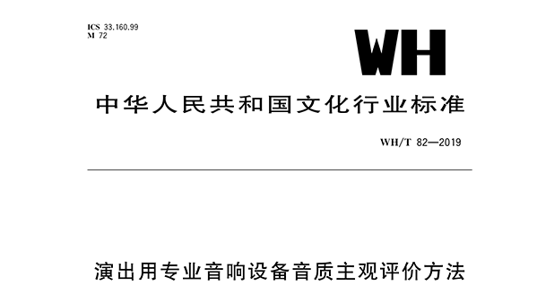 演出用专业香蕉视频在线网址设备音质主观评价方法WH/T 82—2019