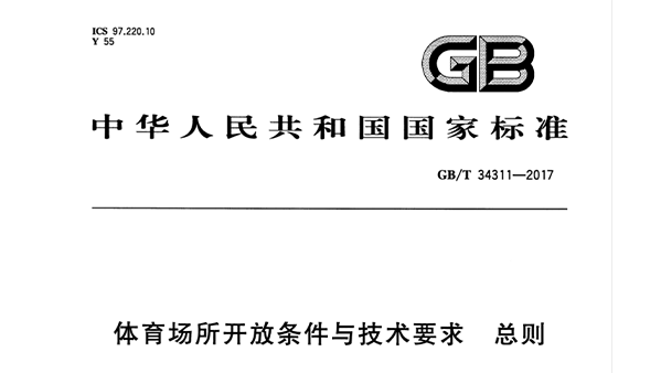 香蕉视频91APP下载场所开放条件与技术要求 总则GB/T 34311-2017