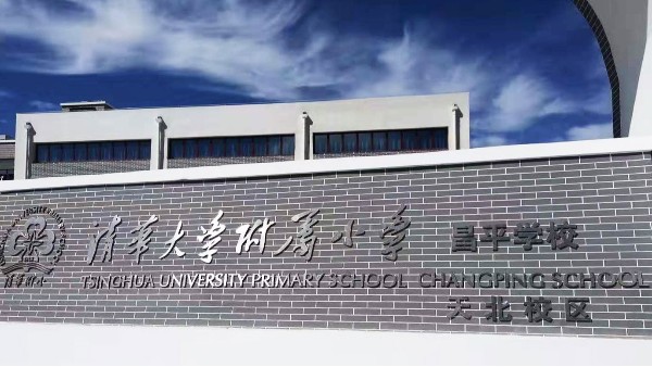 PRS香蕉视频在线网址入驻清华大学附属小学昌平学校风雨操场