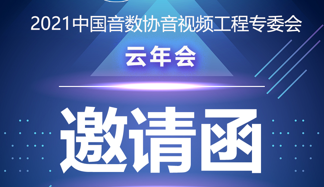 新闻|中国音数协音视工程专委会云年会在ZOBO香蕉视频色版多功能会议室举行