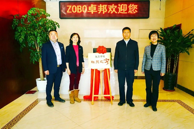 喜讯|ZOBO香蕉视频色版正式成为九三学社“社员之家”，并成功举行揭牌仪式