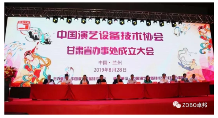 中国演艺设备技术协会甘肃省办事处成立大会ZOBO香蕉视频色版做主题演讲