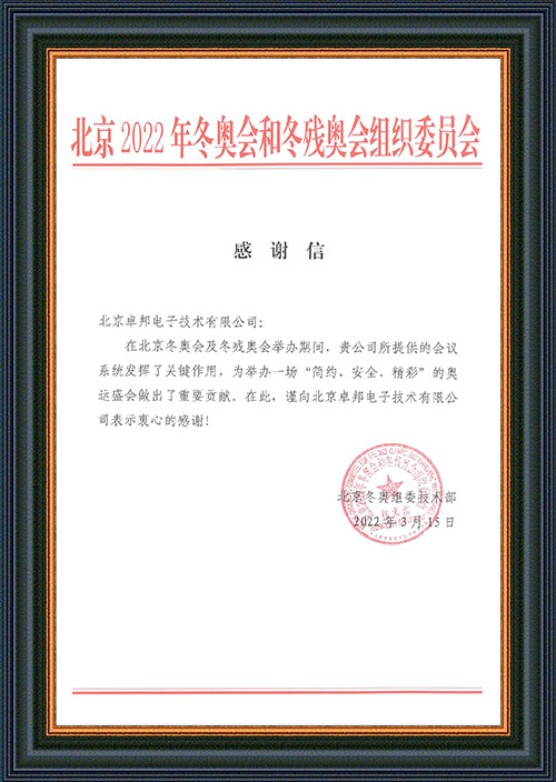北京2022年冬奥会和冬残奥会组织委员会给ZOBO香蕉视频色版的感谢信