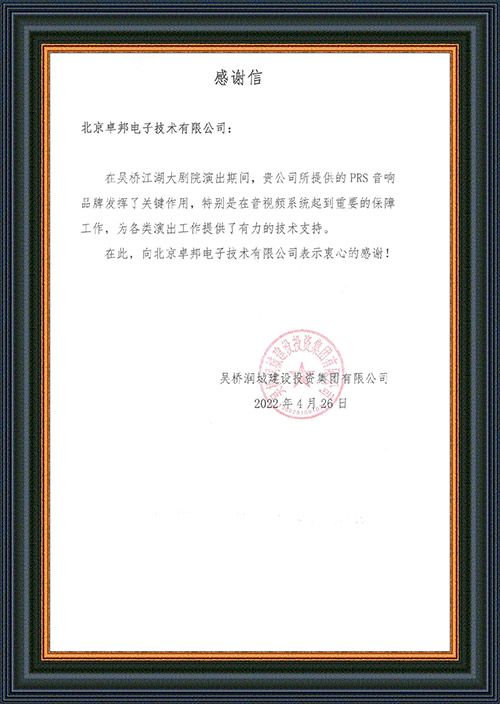 吴桥润城建设投资集团有限公司感谢ZOBO香蕉视频色版在吴桥江湖大香蕉视频污黄的音视频系统工程建设中做出的努力