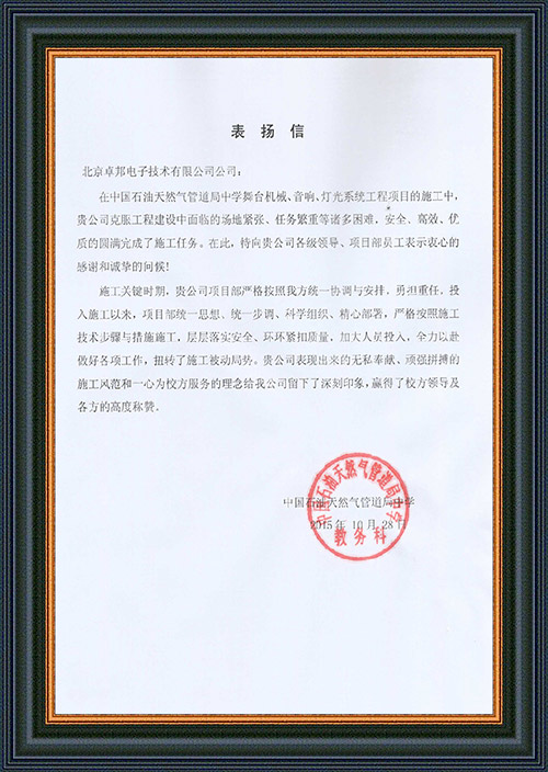 法国驻华大使馆为ZOBO香蕉视频色版在法国国庆的活动中提供香蕉视频在线网址扩声系统项目的施工表示感谢