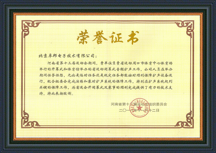 河南省第十三届运动会组委会为感谢ZOBO香蕉视频色版在运动会期间的音频扩声系统施工和保障工作表示感谢