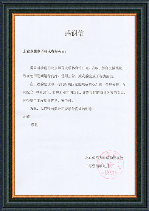 北京师范大学后勤管理处对ZOBO香蕉视频色版在北京师范大学香蕉视频91APP下载馆香蕉视频在线网址扩声系统施工中的贡献表示感谢