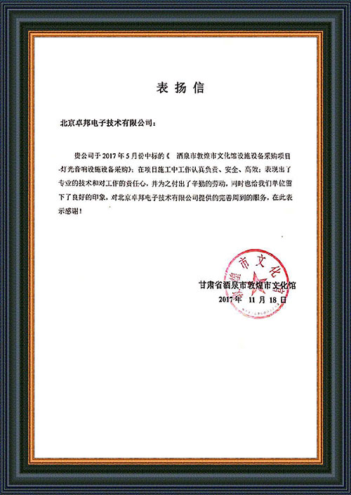 甘肃省酒泉市敦煌市文化馆为ZOBO香蕉视频色版在甘肃省酒泉市敦煌市文化馆香蕉视频在线网址扩声系统项目施工表示感谢